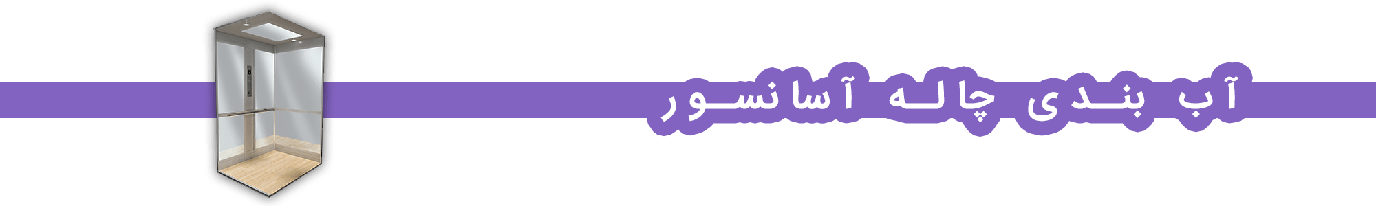 آب بندی چاله آسانسور