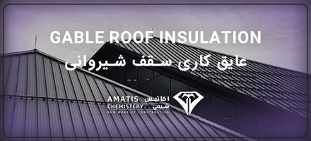عایق سقف شیروانی - رزین