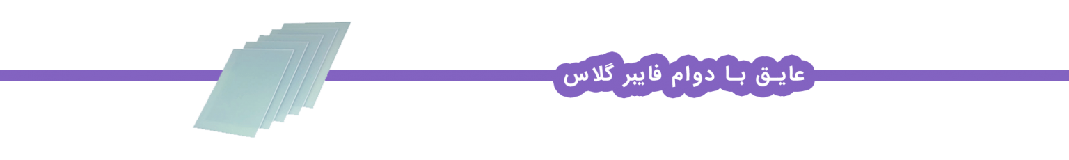 عایق فایبرگلاس