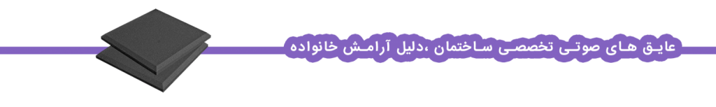 عایق صوت