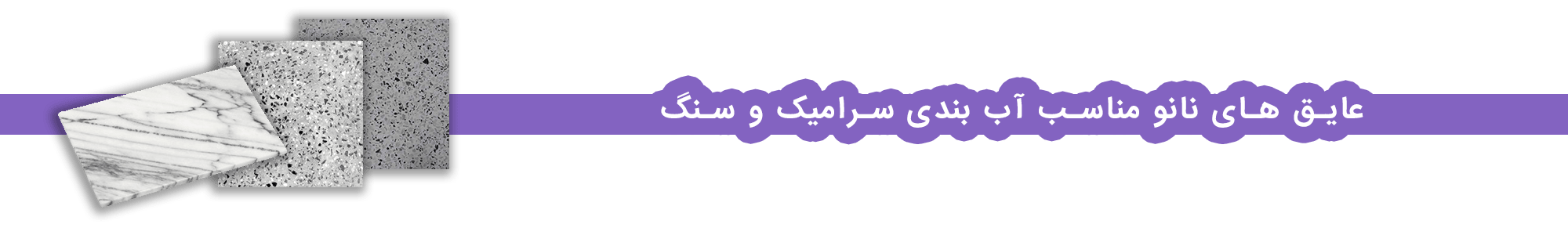 عایق پشت بام - رزین