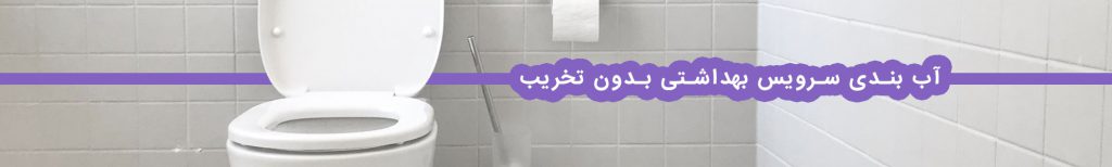 آب بندی سرویس بهداشتی بدون تخریب
