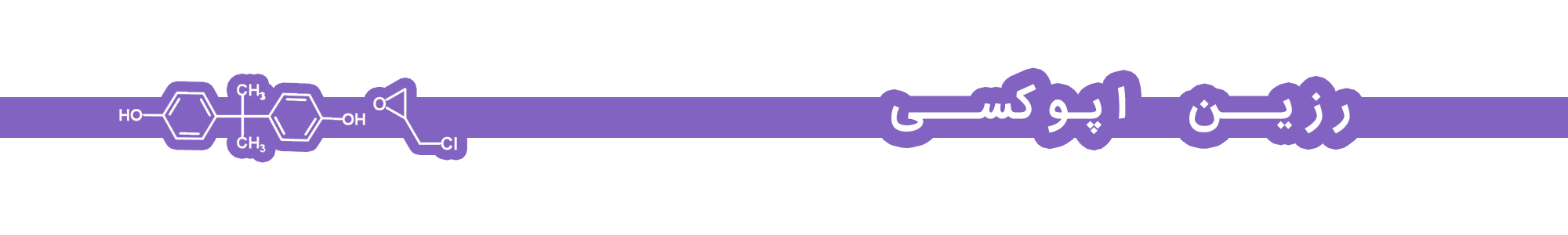رزین اپوکسی