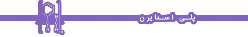 پلی استایرن
