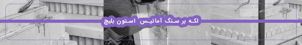 لکه بر سنگ استون بیلیچ