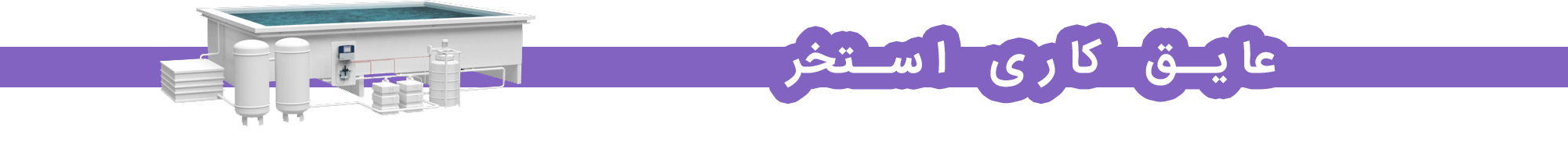 عایق استخر