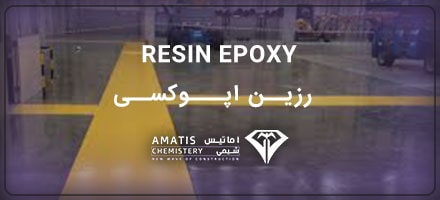 رزین اپوکسی