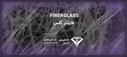 فایبرگلاس