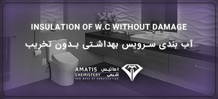آب بندی سرویس بهداشتی بدون تخریب