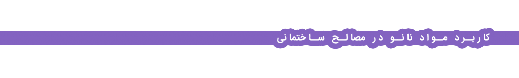 کاربرد مواد نانو در مصالح و متد ساختمانی