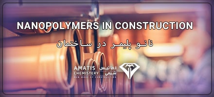 نانو پلیمر در صنعت ساختمان