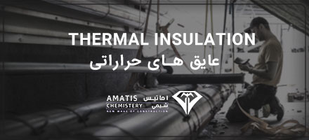 عایق حرارتی آماتیس شیمی