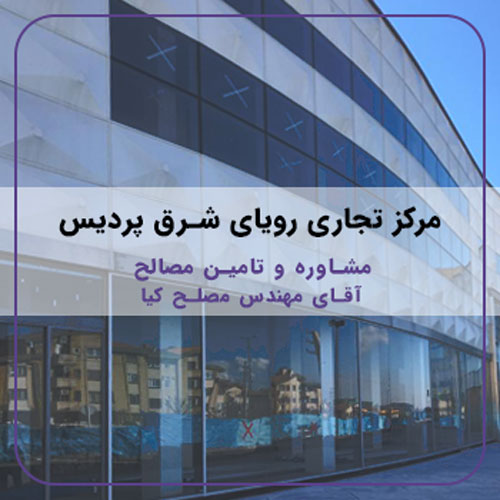 11-رویای-شرق