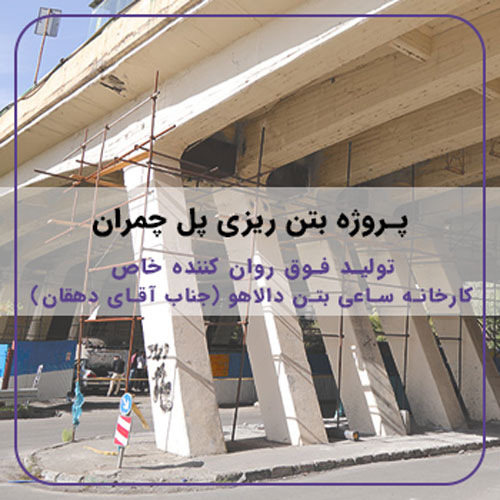 12--چمران