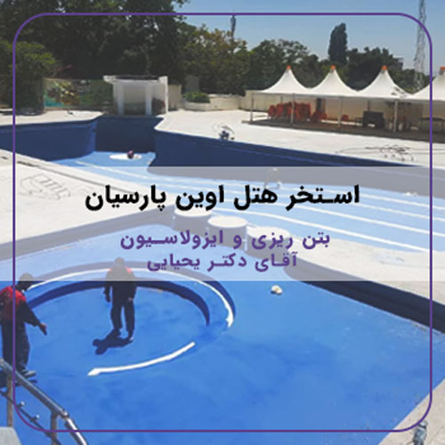 17- اوین-پارسیان