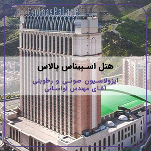 19- اسپیناس