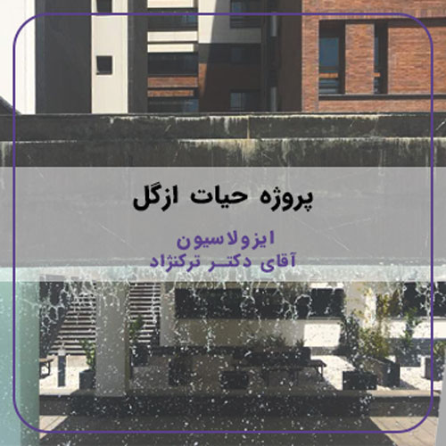 23- ازگل
